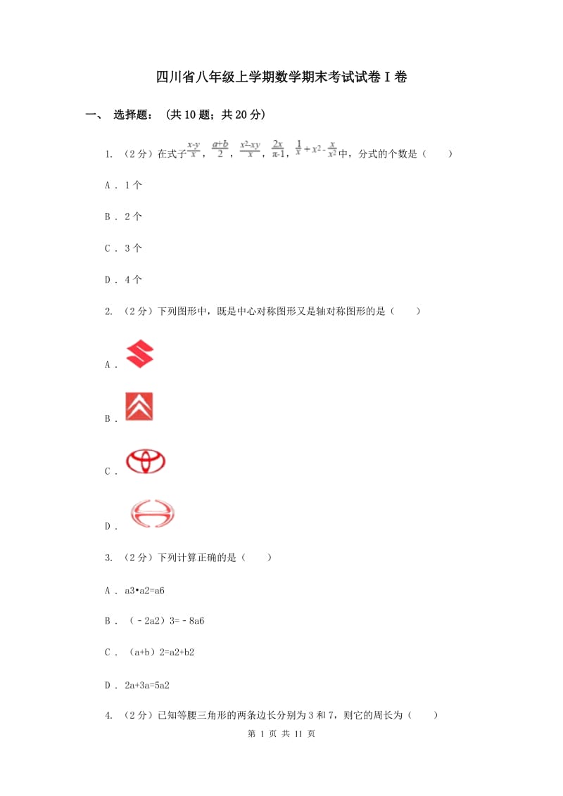 四川省八年级上学期数学期末考试试卷I卷_第1页