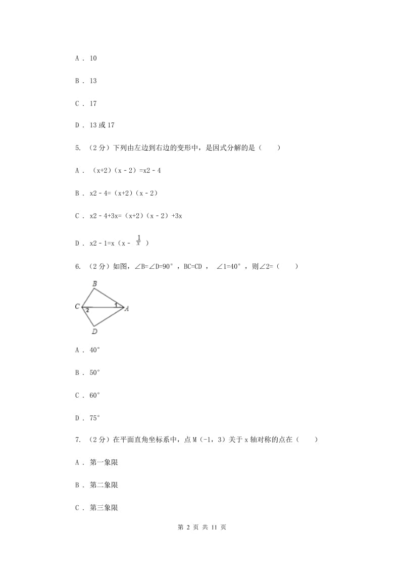 四川省八年级上学期数学期末考试试卷I卷_第2页