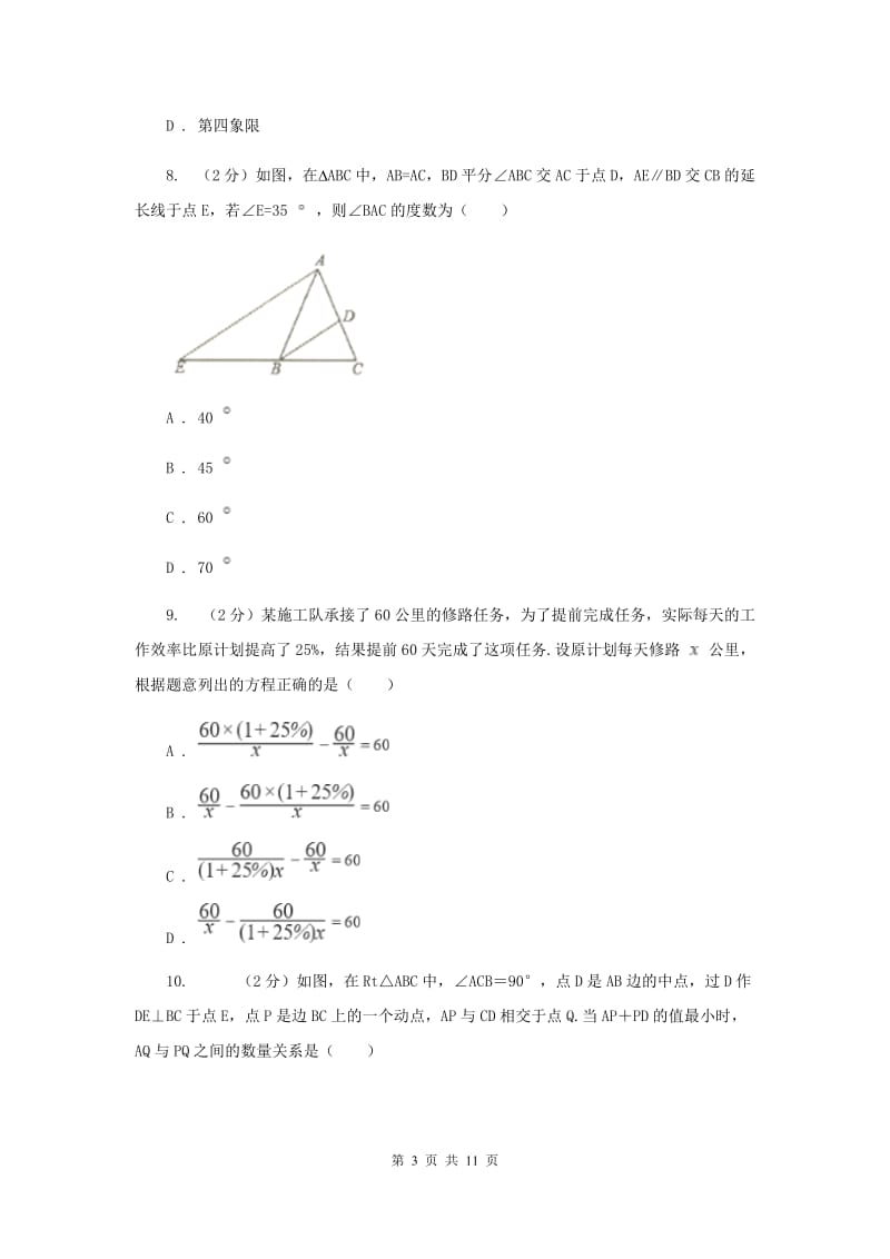 四川省八年级上学期数学期末考试试卷I卷_第3页