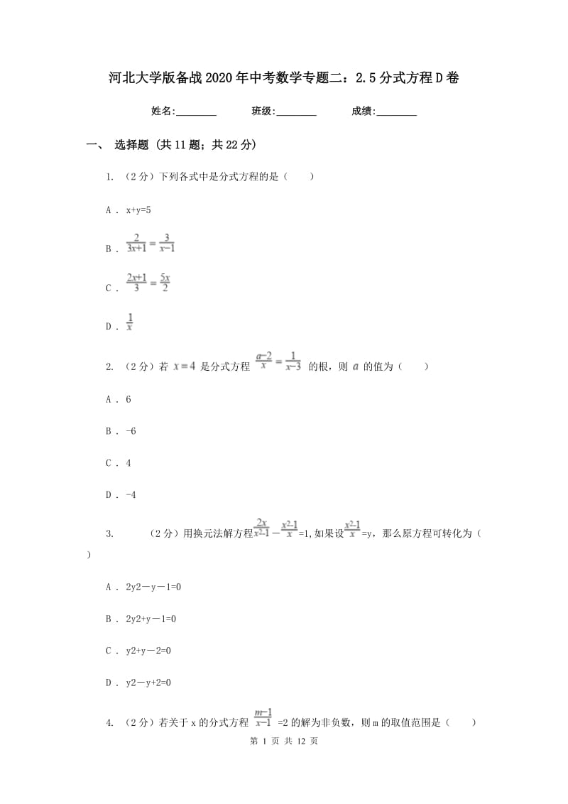 河北大学版备战2020年中考数学专题二：2.5分式方程D卷_第1页