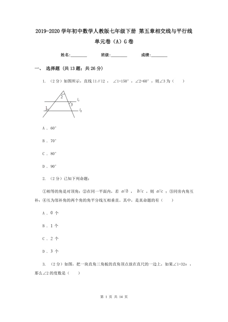 2019-2020学年初中数学人教版七年级下册第五章相交线与平行线单元卷（A）G卷_第1页