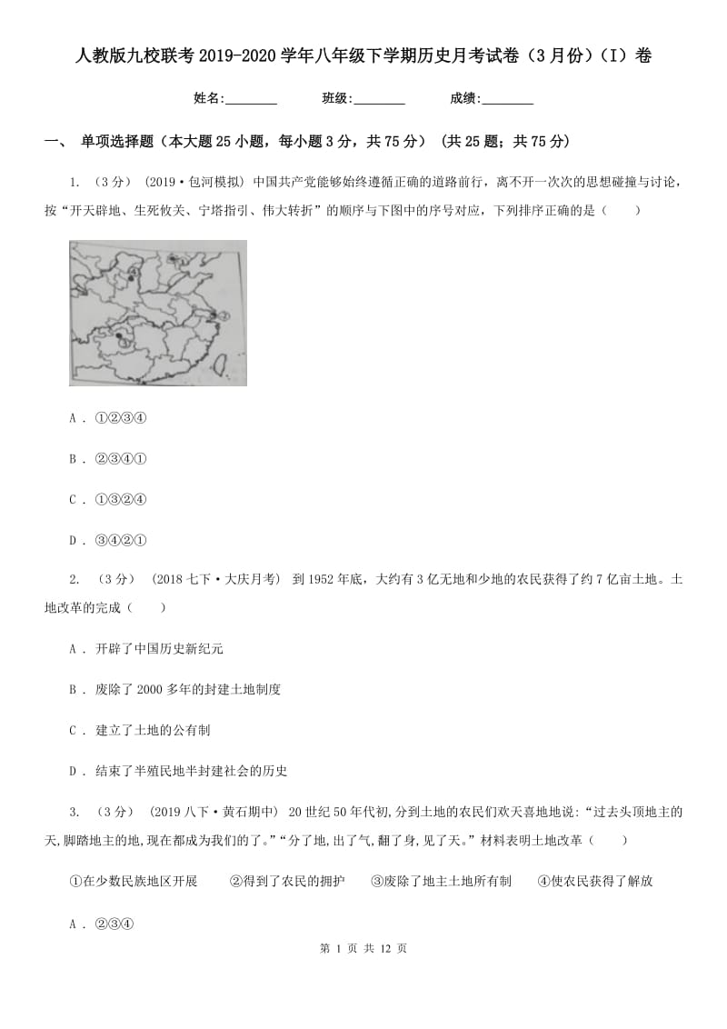 人教版九校联考2019-2020学年八年级下学期历史月考试卷（3月份）（I）卷_第1页