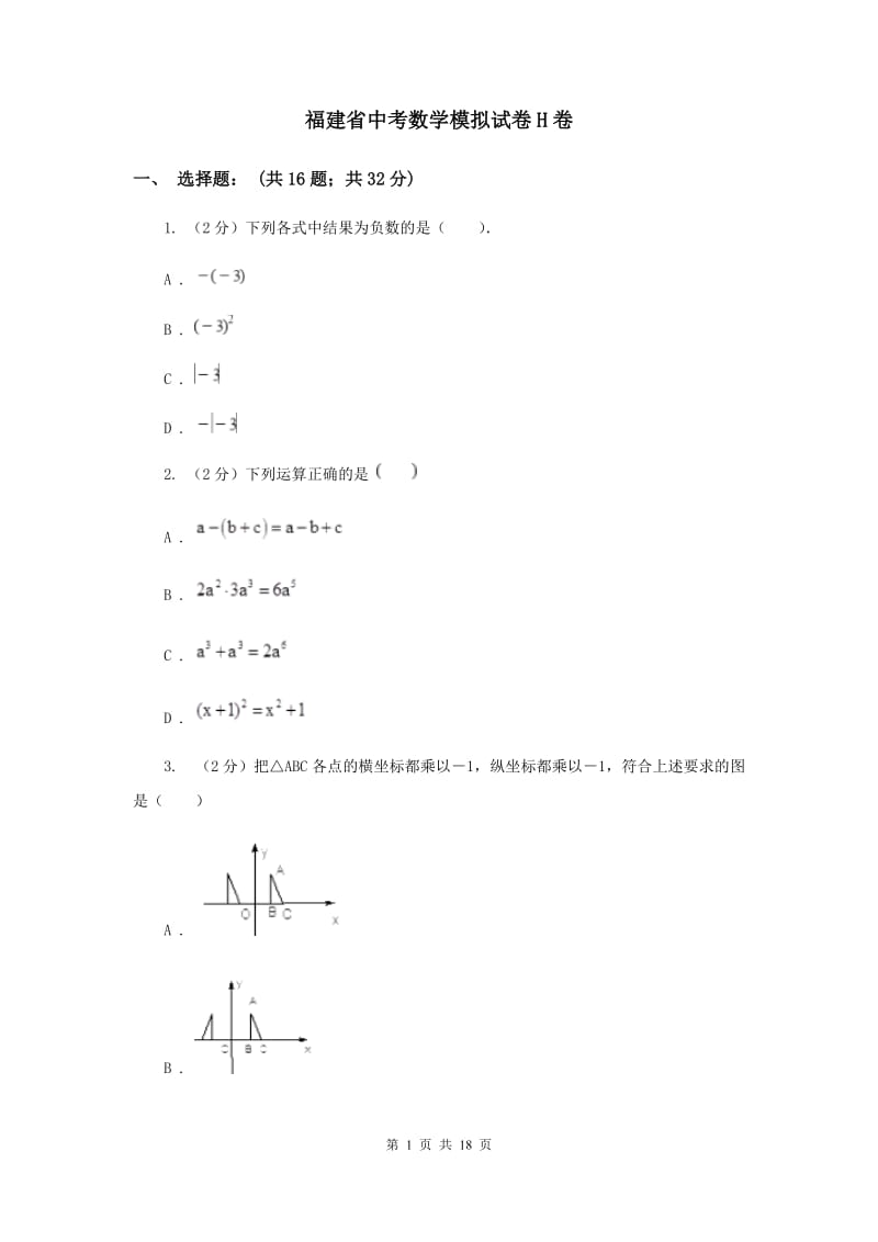 福建省中考数学模拟试卷H卷_第1页