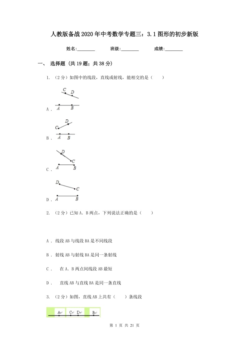 人教版备战2020年中考数学专题三：3.1图形的初步新版_第1页