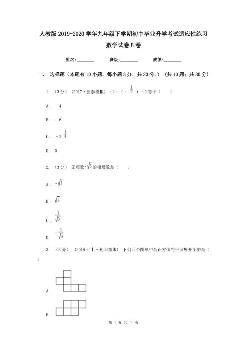 人教版2019-2020学年九年级下学期初中毕业升学考试适应性练习数学试卷B卷_第1页