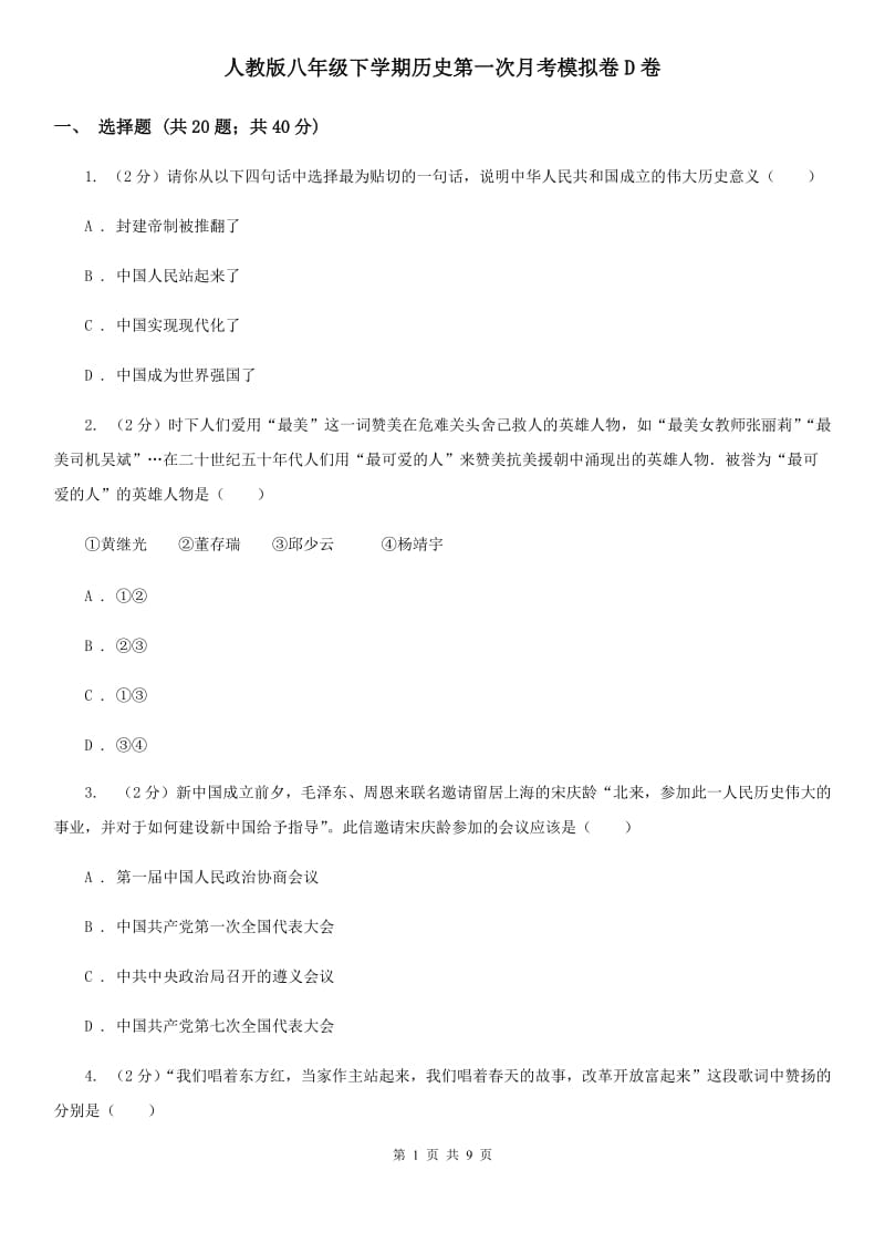 人教版八年级下学期历史第一次月考模拟卷D卷_第1页