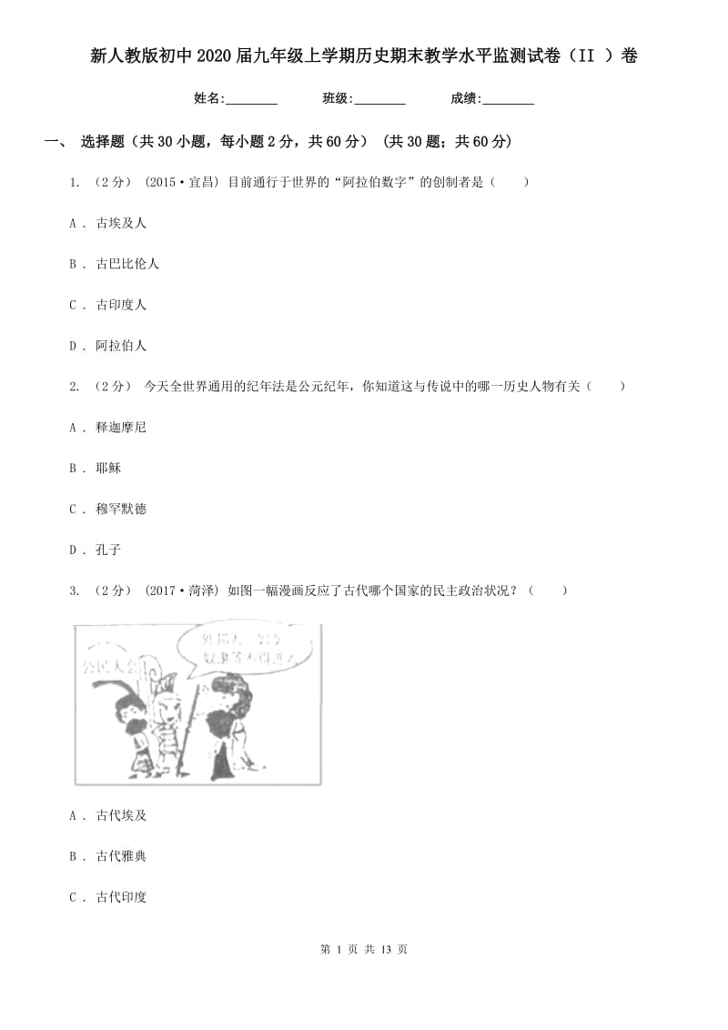 新人教版初中2020届九年级上学期历史期末教学水平监测试卷（II ）卷_第1页