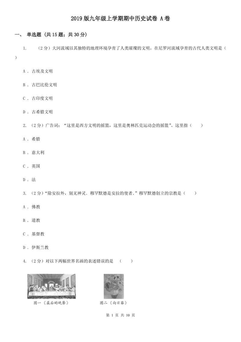 2019版九年级上学期期中历史试卷 A卷_第1页