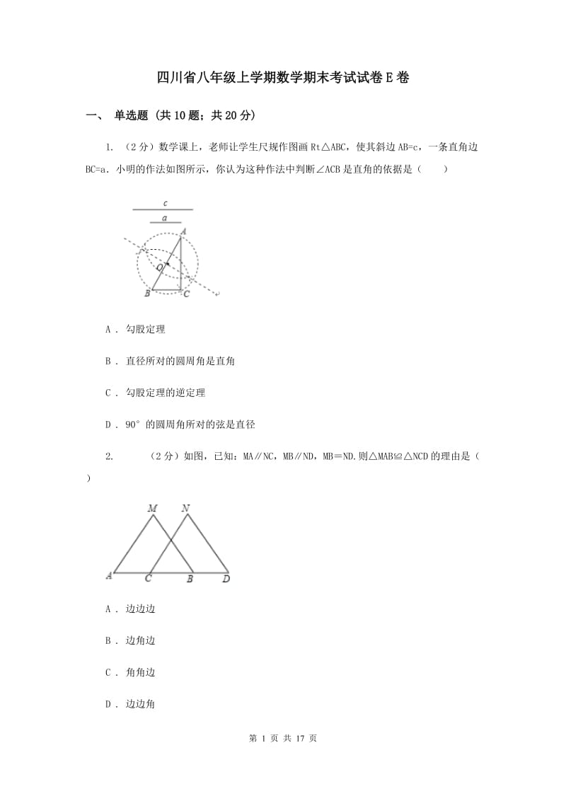 四川省八年级上学期数学期末考试试卷E卷_第1页