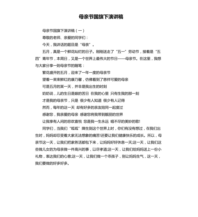 母亲节国旗下演讲稿.docx_第1页