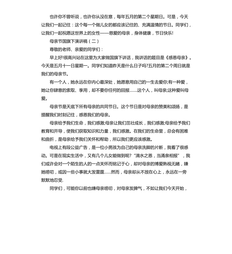 母亲节国旗下演讲稿.docx_第2页