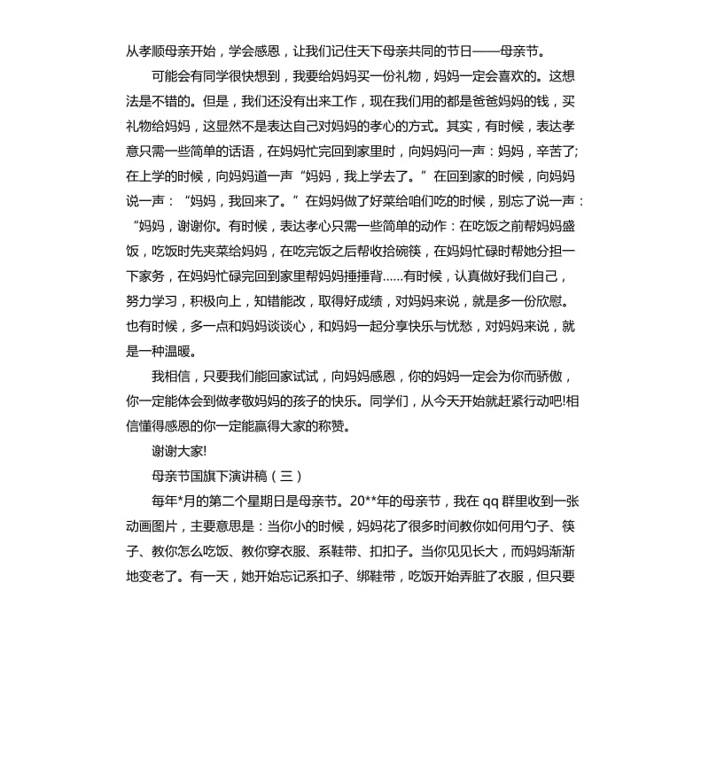 母亲节国旗下演讲稿.docx_第3页