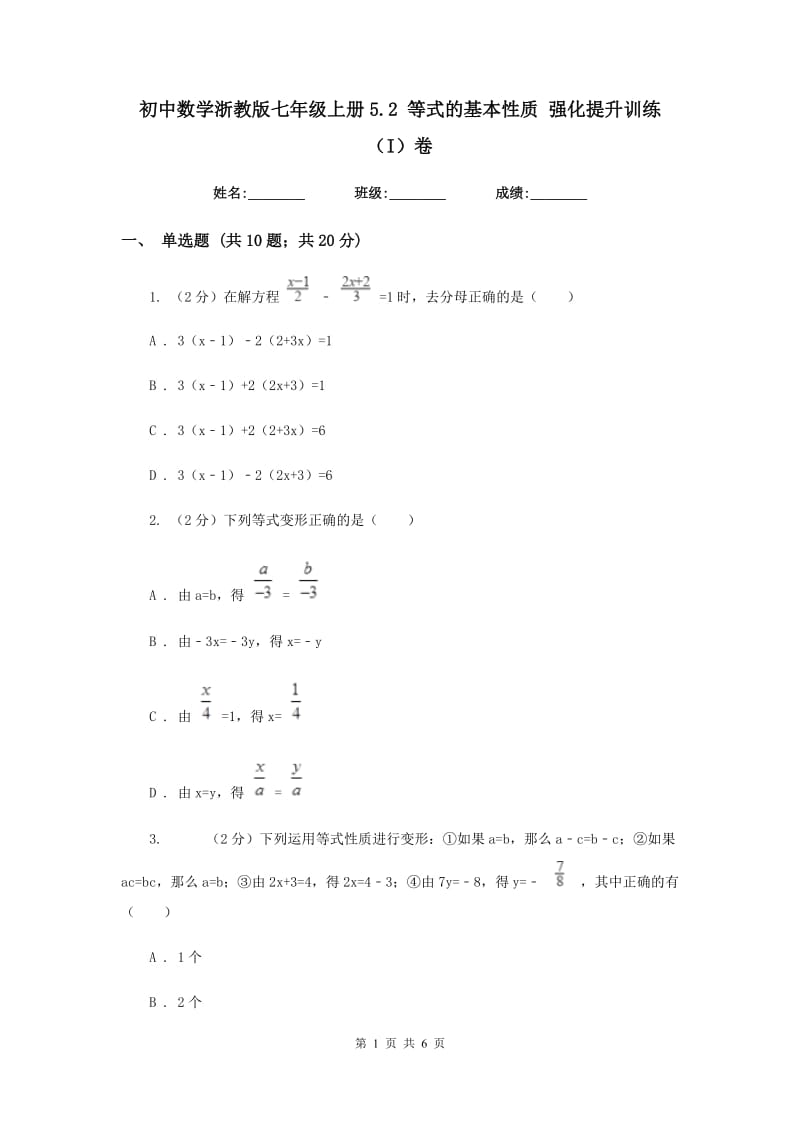 初中数学浙教版七年级上册5.2等式的基本性质强化提升训练（I）卷_第1页