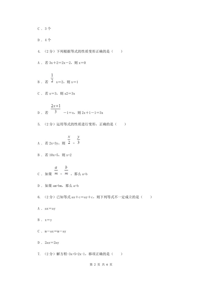 初中数学浙教版七年级上册5.2等式的基本性质强化提升训练（I）卷_第2页