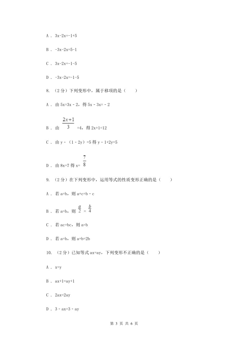 初中数学浙教版七年级上册5.2等式的基本性质强化提升训练（I）卷_第3页