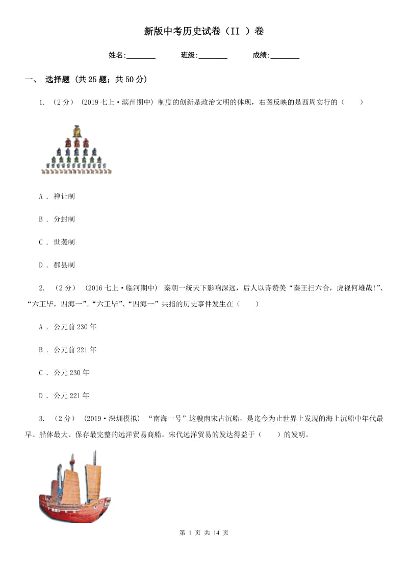 新版中考历史试卷（II ）卷新版_第1页