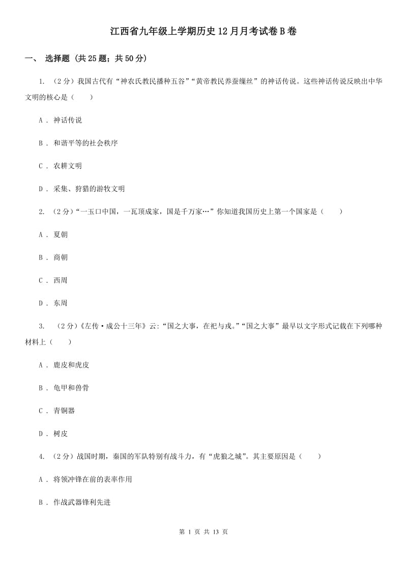江西省九年级上学期历史12月月考试卷B卷_第1页