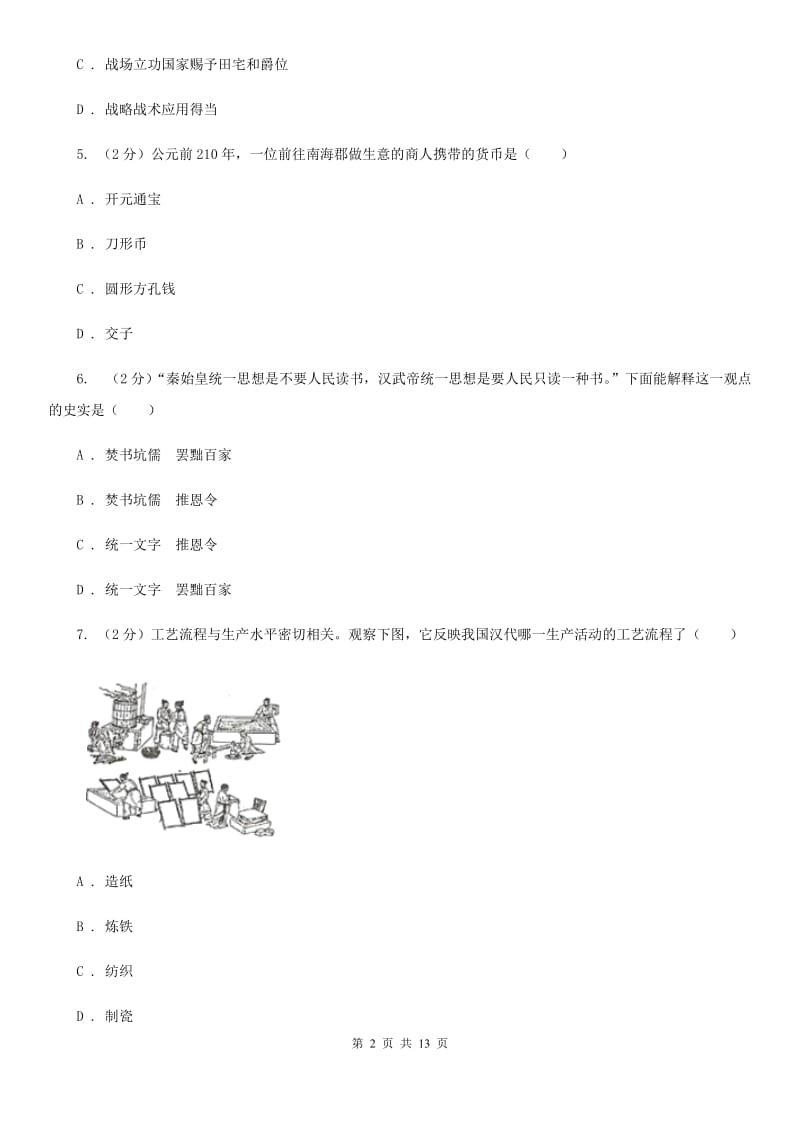 江西省九年级上学期历史12月月考试卷B卷_第2页