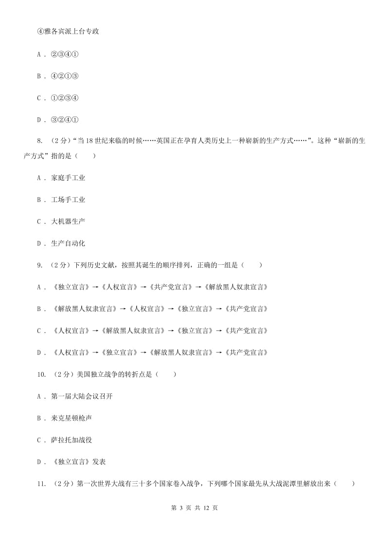 2019版九年级上学期历史12月月考试卷A卷_第3页