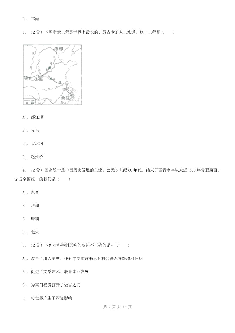 海南省七年级下学期历史第一次月考试卷D卷新版_第2页