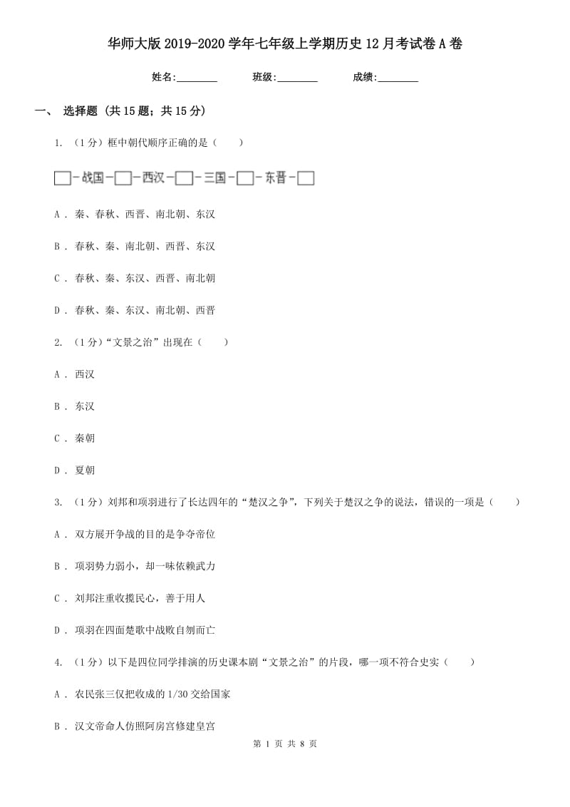 华师大版2019-2020学年七年级上学期历史12月考试卷A卷_第1页