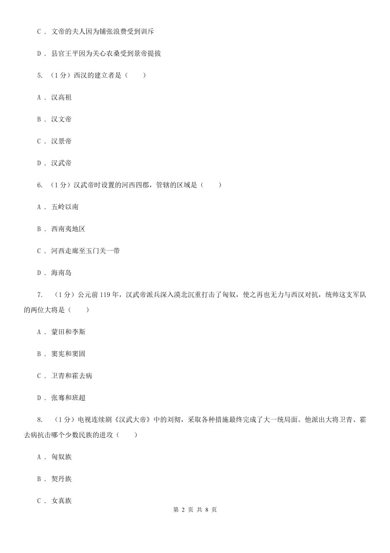 华师大版2019-2020学年七年级上学期历史12月考试卷A卷_第2页