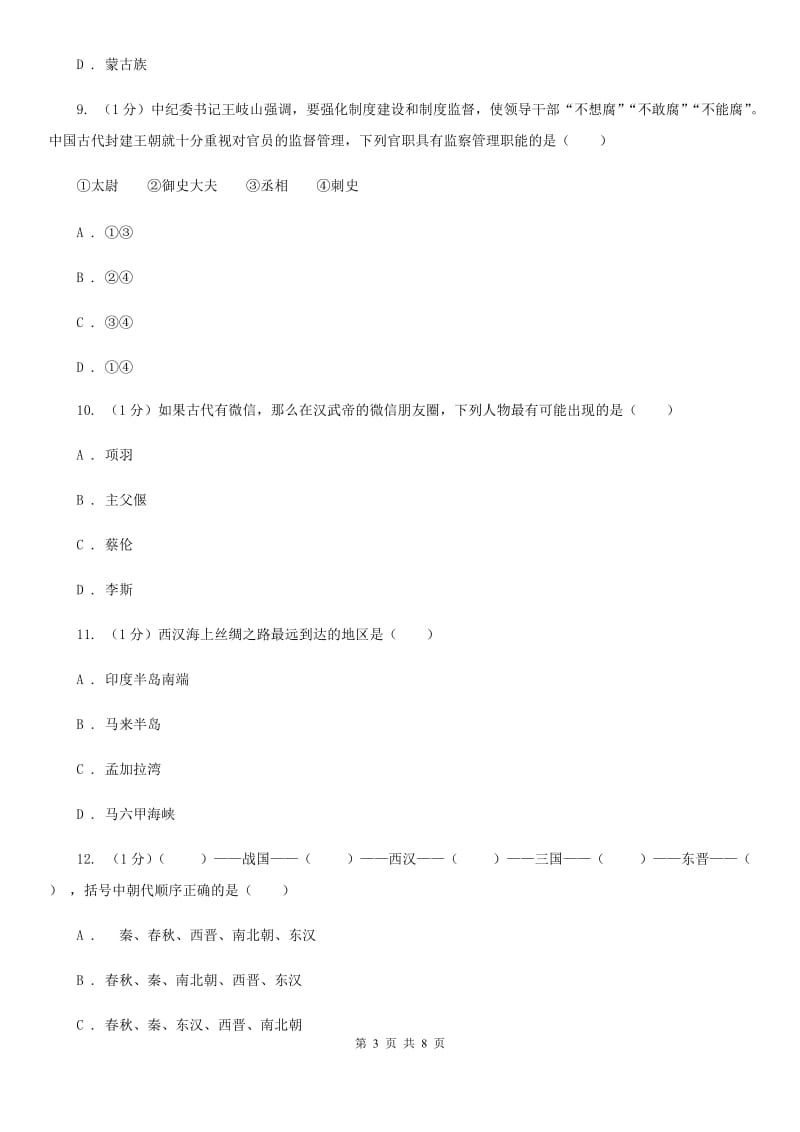 华师大版2019-2020学年七年级上学期历史12月考试卷A卷_第3页