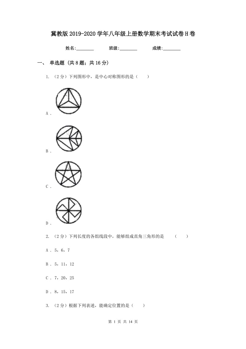 冀教版2019-2020学年八年级上册数学期末考试试卷H卷_第1页