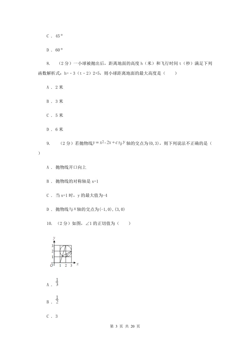 人教版三中2019-2020学年九年级上学期期中数学试题（II）卷_第3页