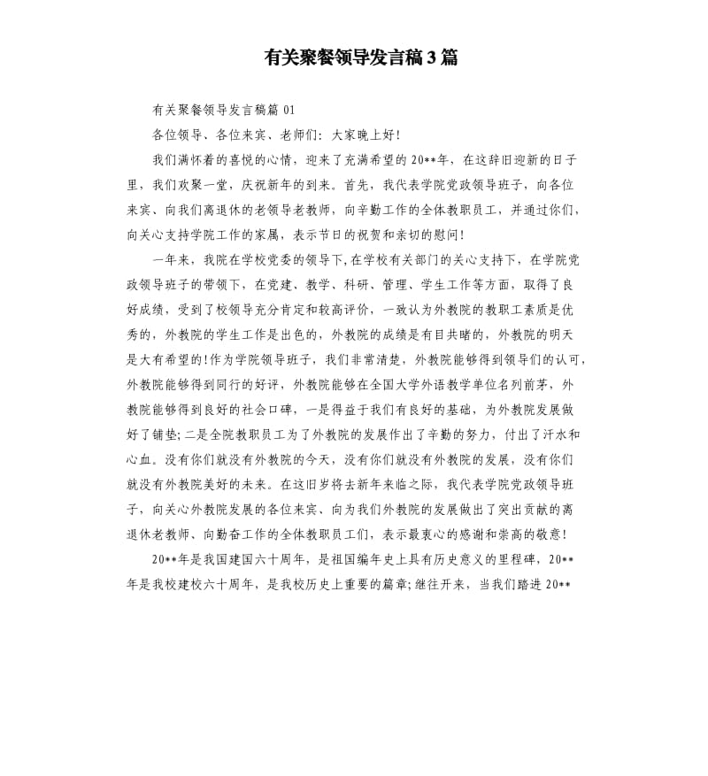 有关聚餐领导发言稿3篇.docx_第1页