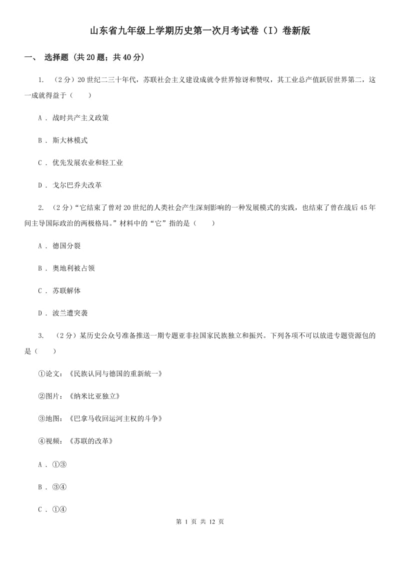 山东省九年级上学期历史第一次月考试卷（I）卷新版_第1页