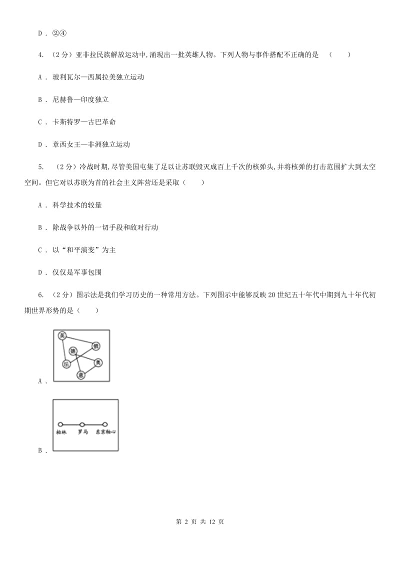 山东省九年级上学期历史第一次月考试卷（I）卷新版_第2页