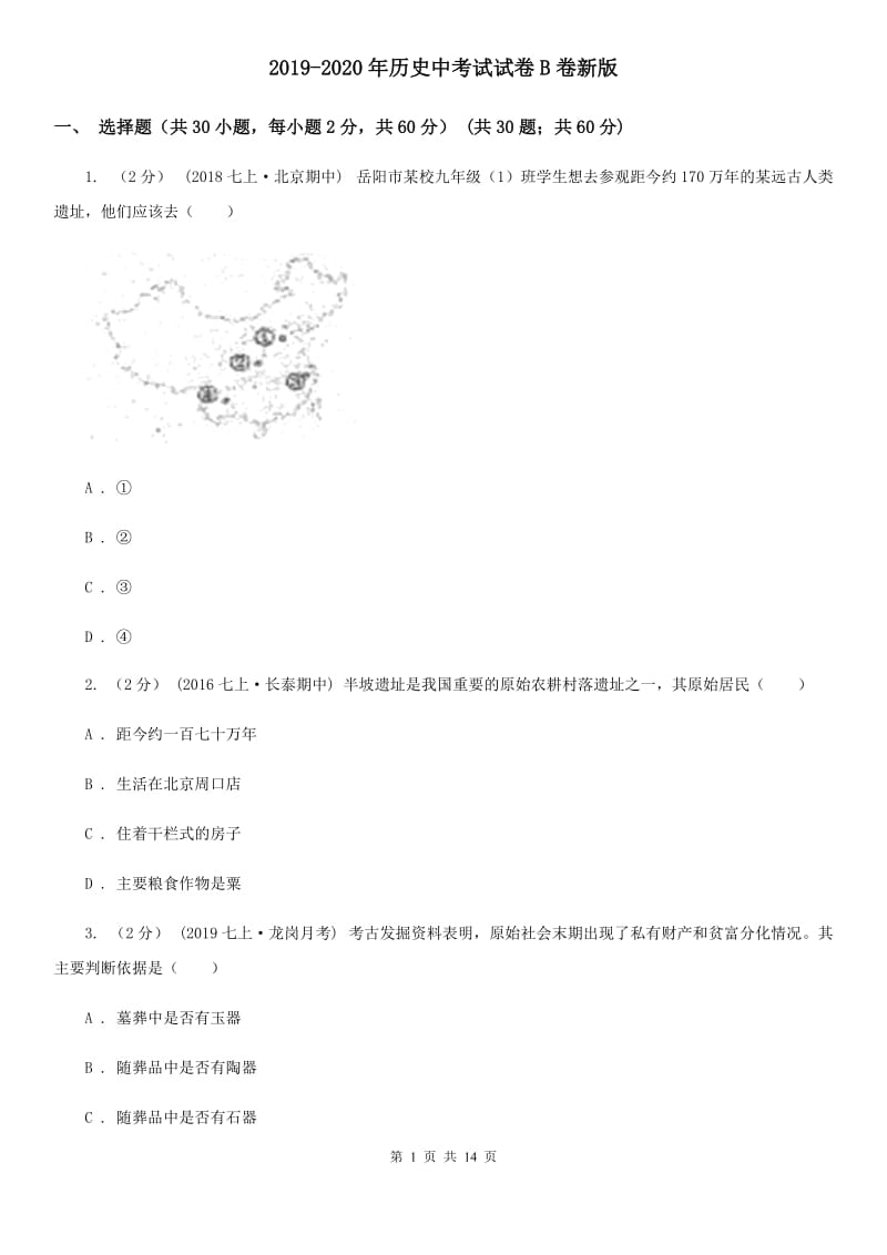 2019-2020年历史中考试试卷B卷新版_第1页