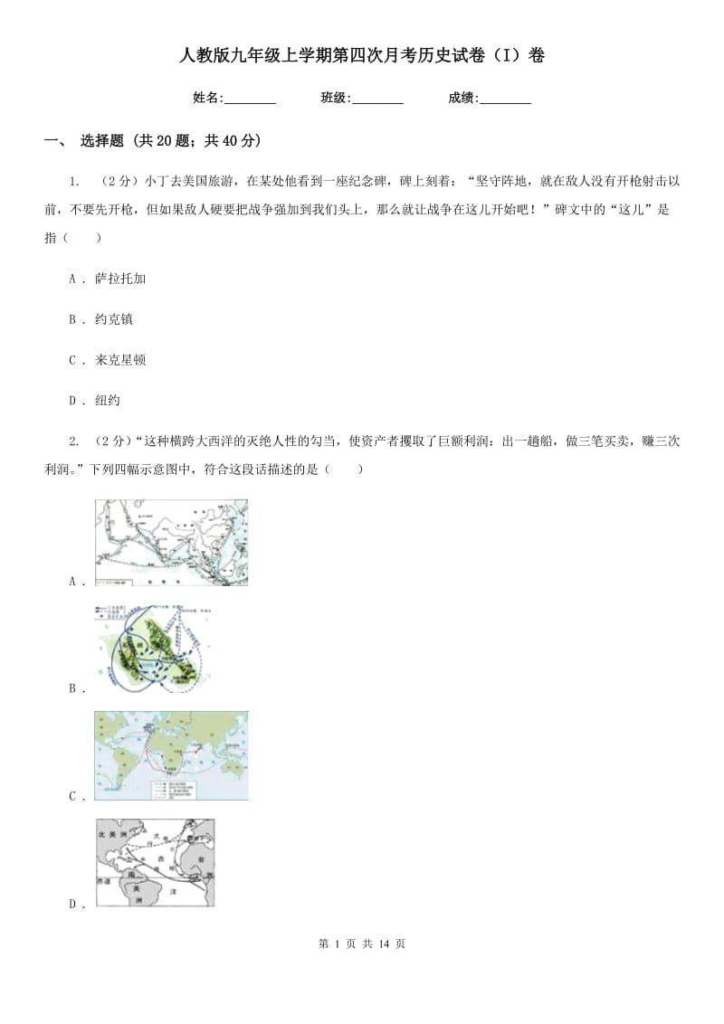 人教版九年级上学期第四次月考历史试卷（I）卷_第1页