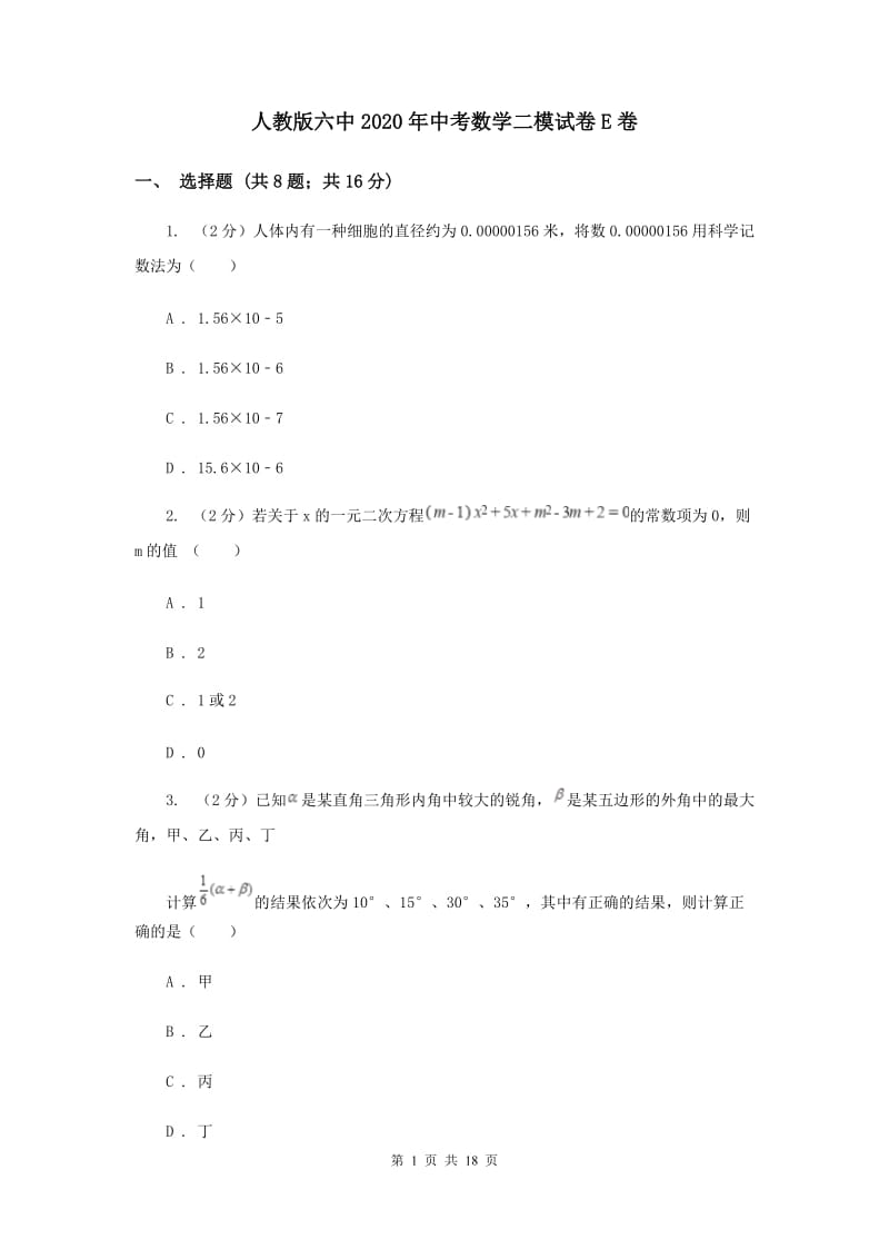 人教版六中2020年中考数学二模试卷E卷_第1页