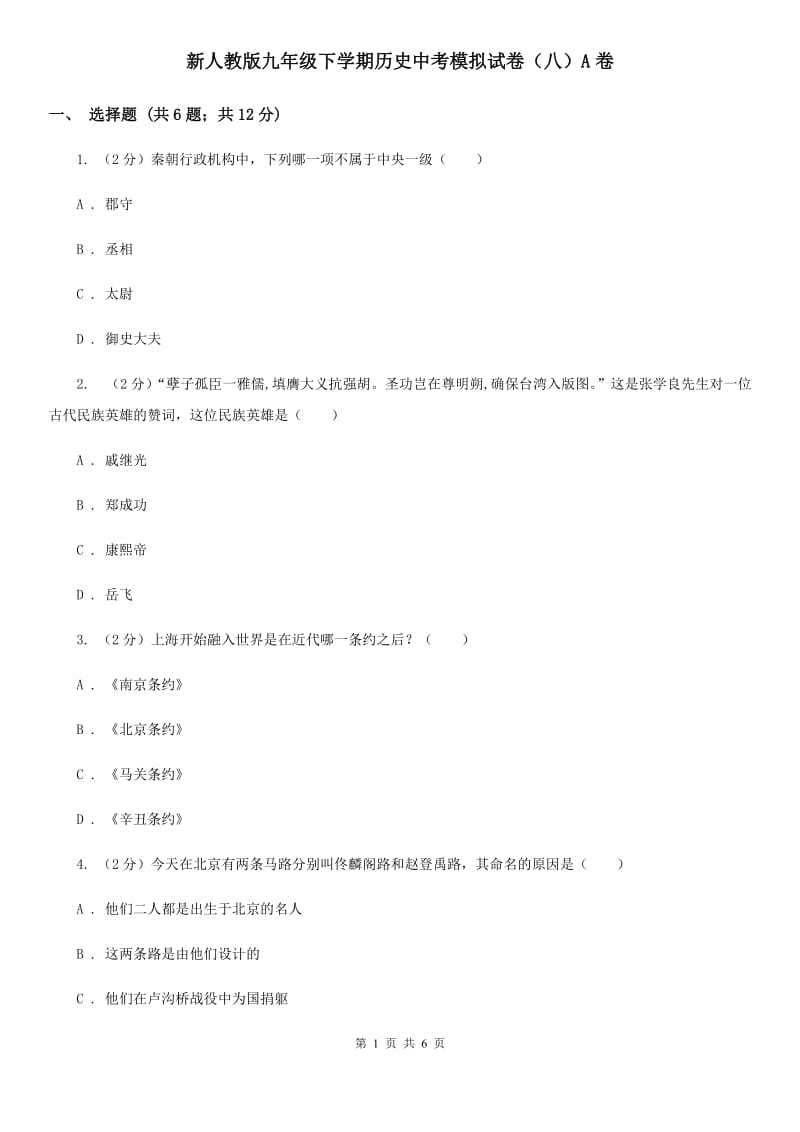 新人教版九年级下学期历史中考模拟试卷（八）A卷_第1页