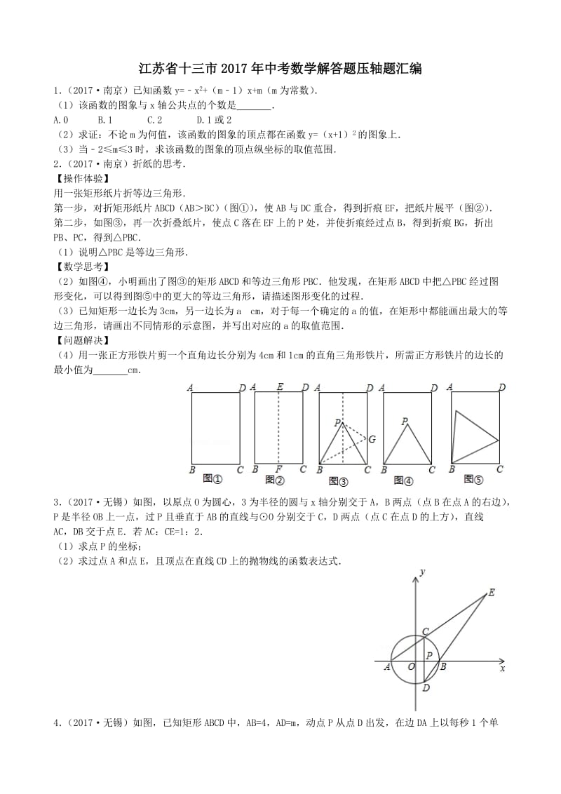 江苏省十三市2017年中考数学解答题压轴题汇编_第1页