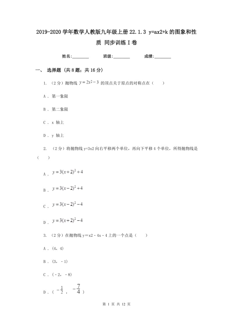 2019-2020学年数学人教版九年级上册22.1.3 y=ax2+k的图象和性质 同步训练I卷_第1页