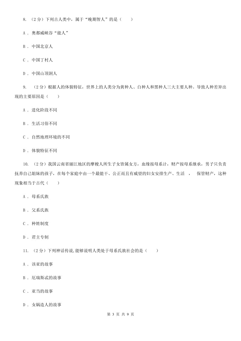 北师大版历史八年级下册第四单元第十六课当人类还是野蛮人的时候同步练习题D卷_第3页