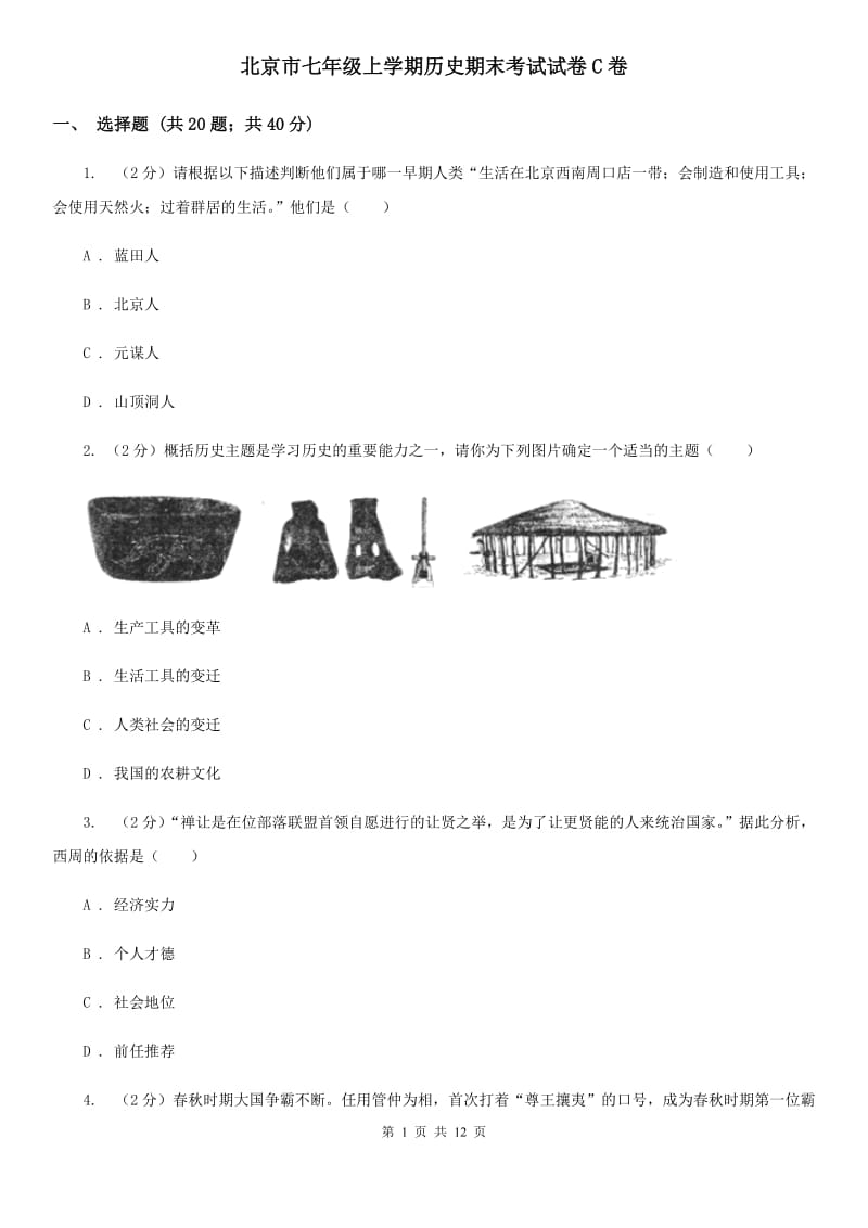 北京市七年级上学期历史期末考试试卷C卷_第1页