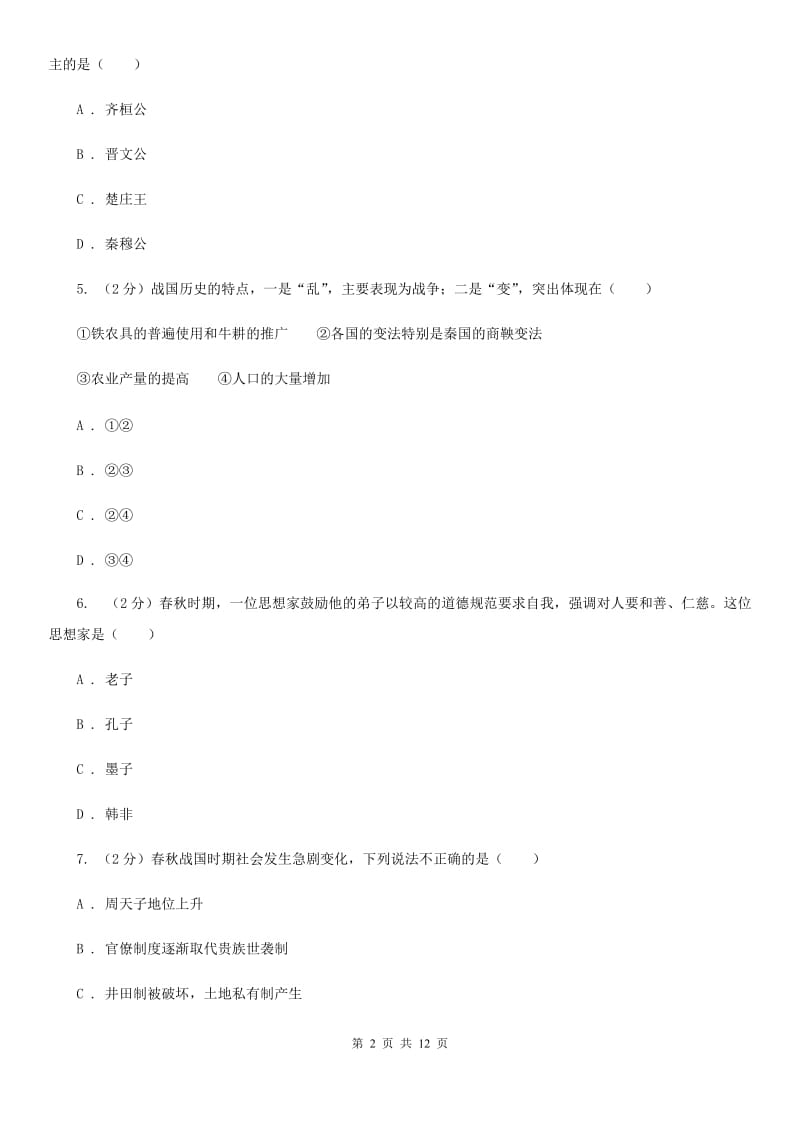 北京市七年级上学期历史期末考试试卷C卷_第2页