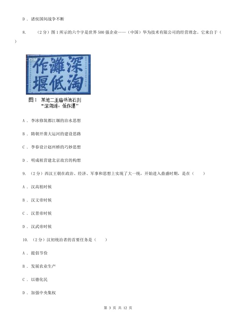 北京市七年级上学期历史期末考试试卷C卷_第3页