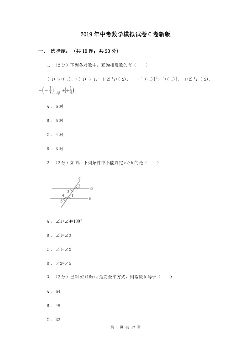 2019年中考数学模拟试卷C卷新版_第1页