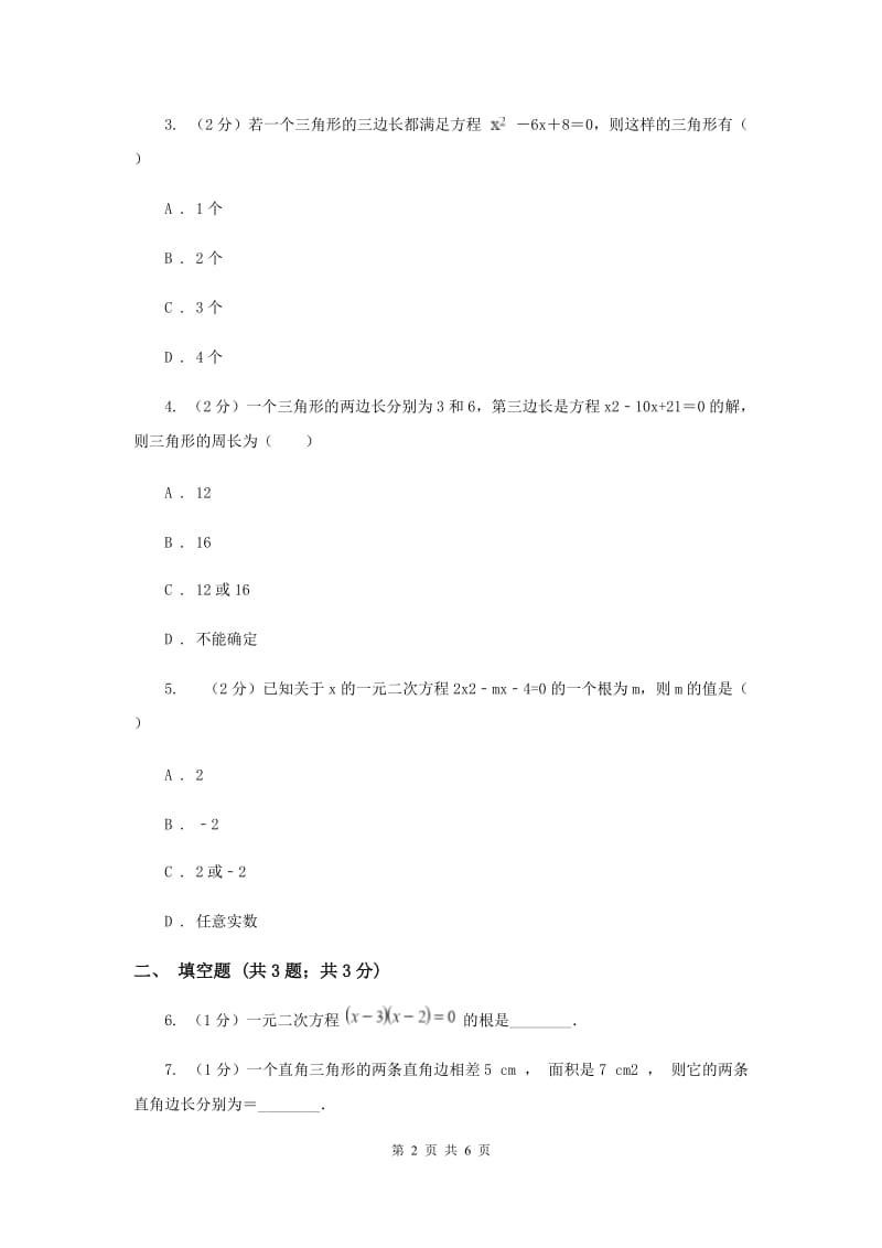初中数学北师大版九年级上学期第二章2.4用因式分解法求解一元二次方程I卷_第2页