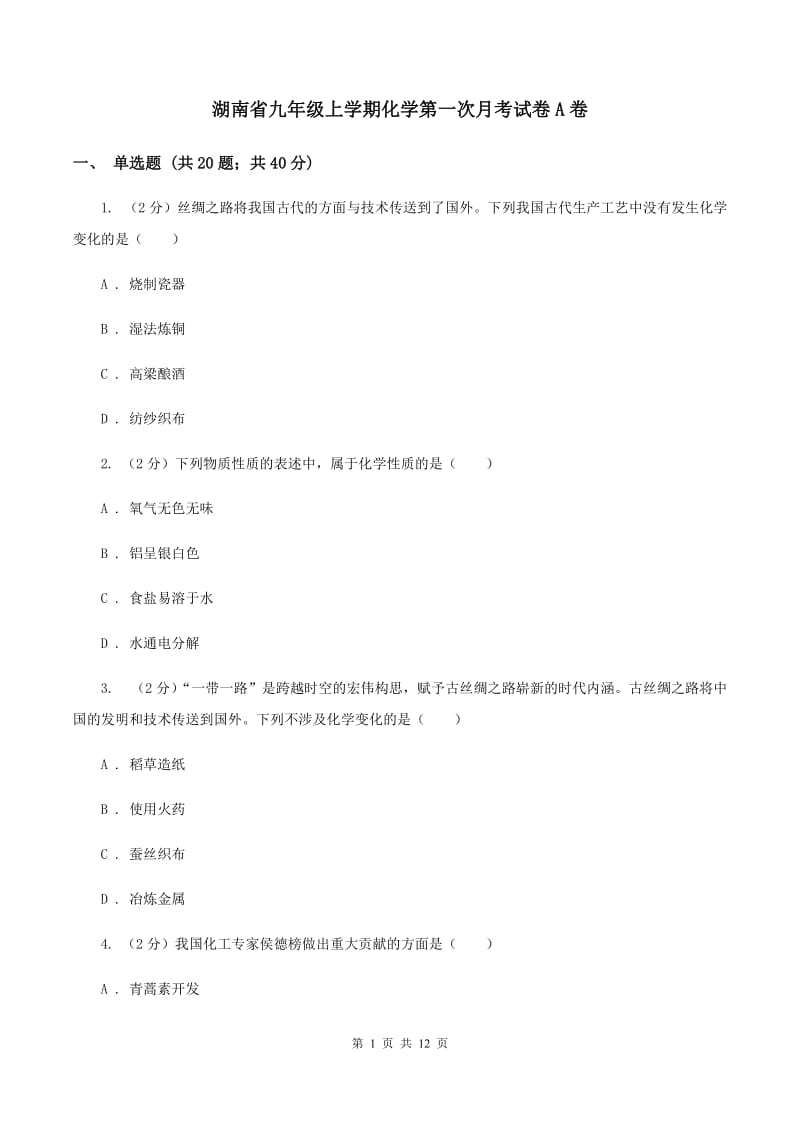 湖南省九年级上学期化学第一次月考试卷A卷_第1页