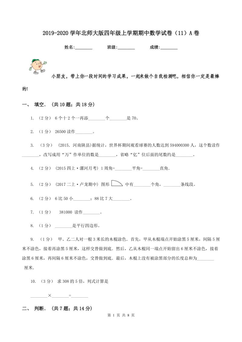 2019-2020学年北师大版四年级上学期期中数学试卷(11)A卷_第1页