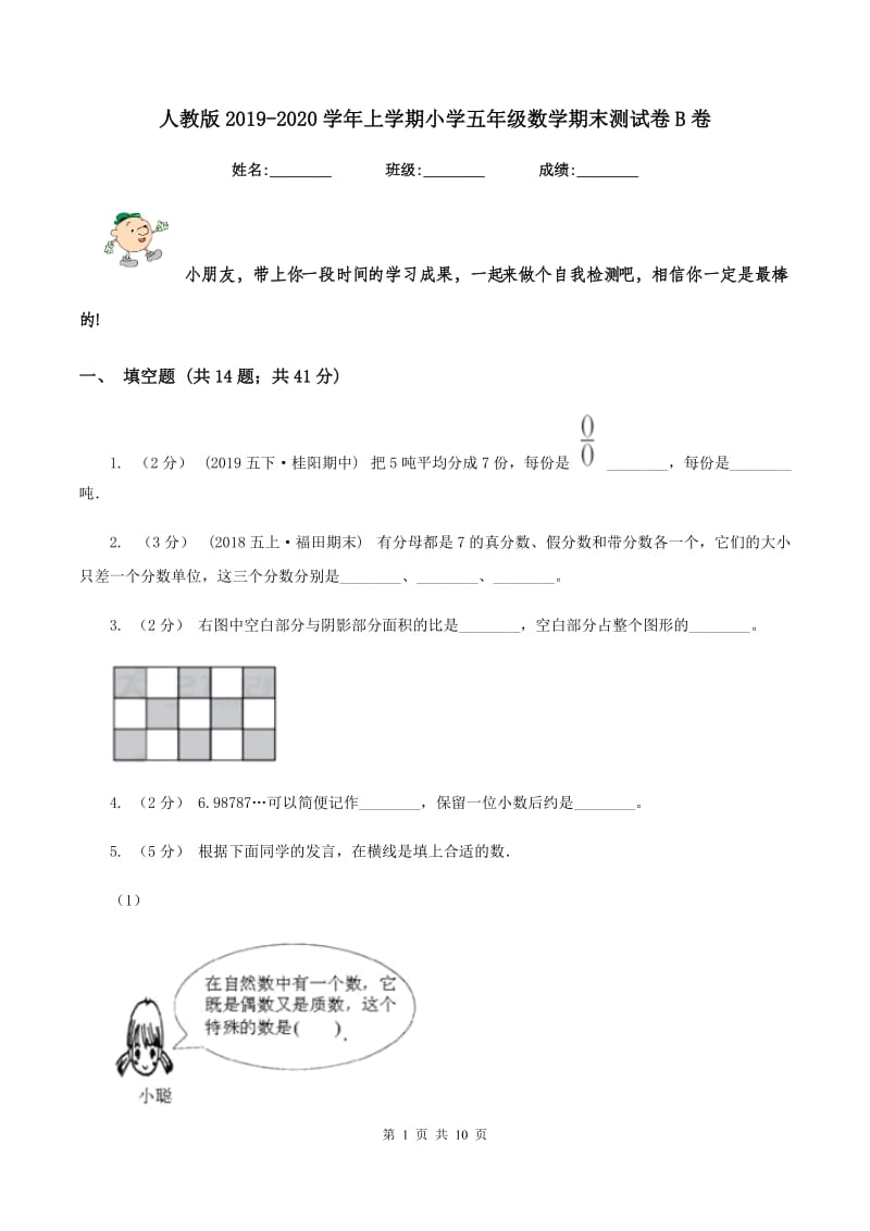 人教版2019-2020学年上学期小学五年级数学期末测试卷B卷_第1页