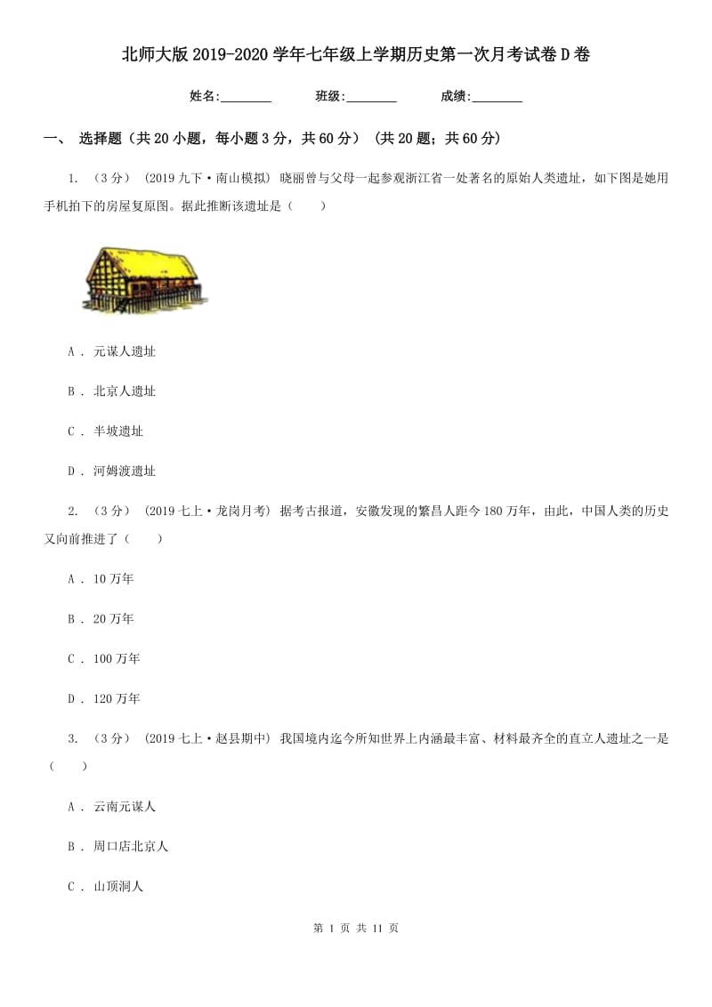 北师大版2019-2020学年七年级上学期历史第一次月考试卷D卷_第1页