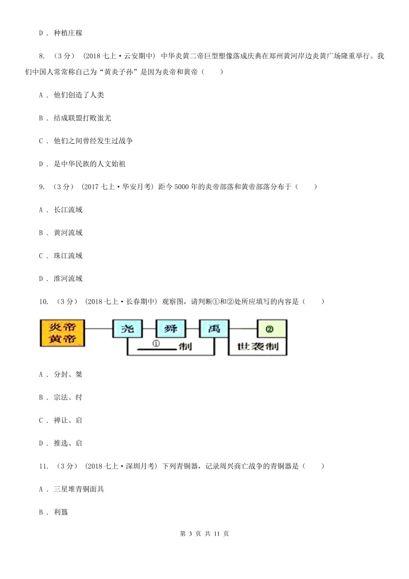 北师大版2019-2020学年七年级上学期历史第一次月考试卷D卷_第3页