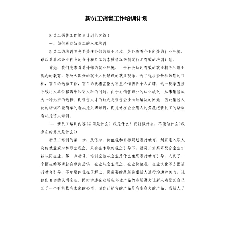 新员工销售工作培训计划.docx_第1页